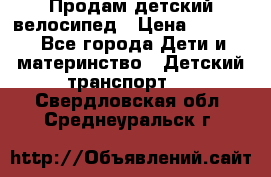 Продам детский велосипед › Цена ­ 5 000 - Все города Дети и материнство » Детский транспорт   . Свердловская обл.,Среднеуральск г.